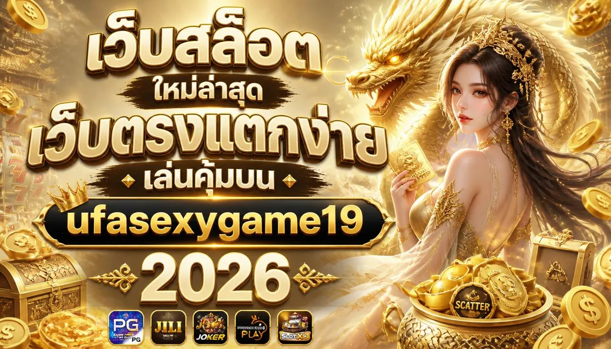 เว็บสล็อตใหม่ล่าสุด เว็บตรงแตกง่าย เล่นคุ้มบน ufasexygame19 2026