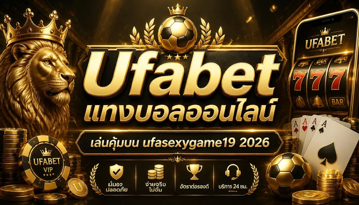 Ufabetแทงบอลออนไลน์ เล่นคุ้มบน ufasexygame19 2026