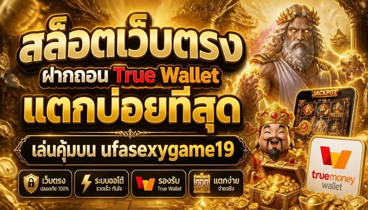 สล็อตเว็บตรงฝากถอน True Wallet แตกบ่อยที่สุด เล่นคุ้มบน ufasexygame19