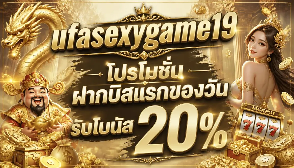 ufasexygame19 โปรโมชั่น ฝากบิลแรกของวัน รับโบนัส 20%