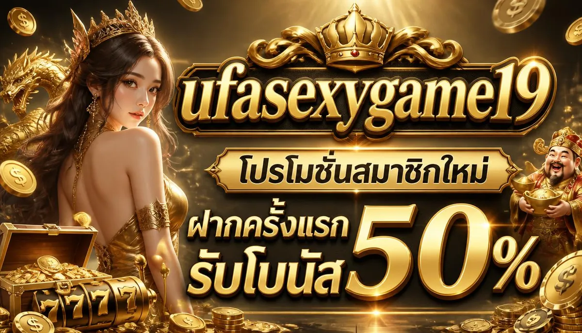 ufasexygame19 โปรโมชั่นสมาชิกใหม่ ฝากครั้งแรก รับโบนัส 50%